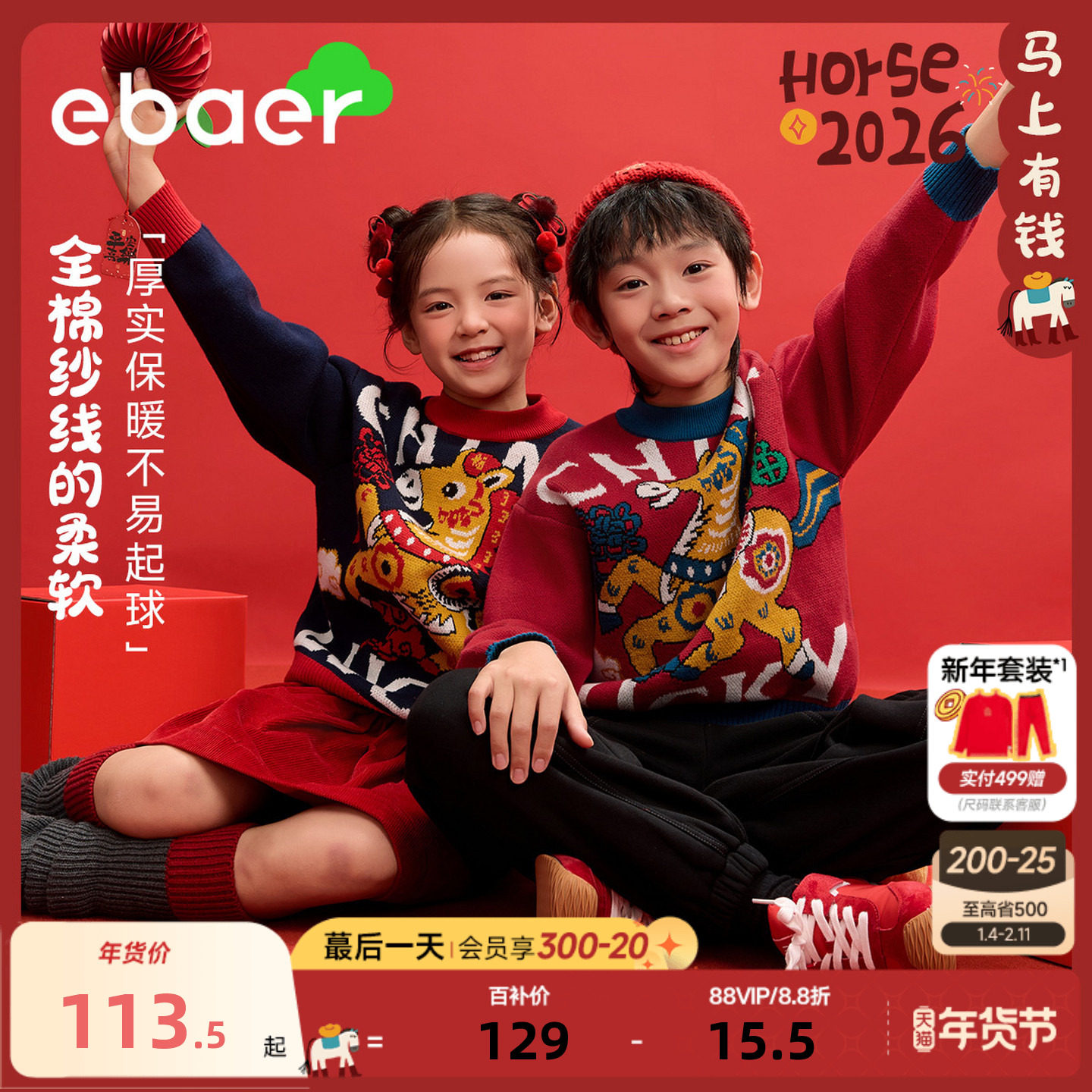 EBAER儿童新年毛衣2026冬季新款男童女童马年拜年服红色保暖上衣,童装/婴儿装/亲子装,毛衣/针织衫,淘宝优惠券,粉丝福利购,淘宝优惠卷