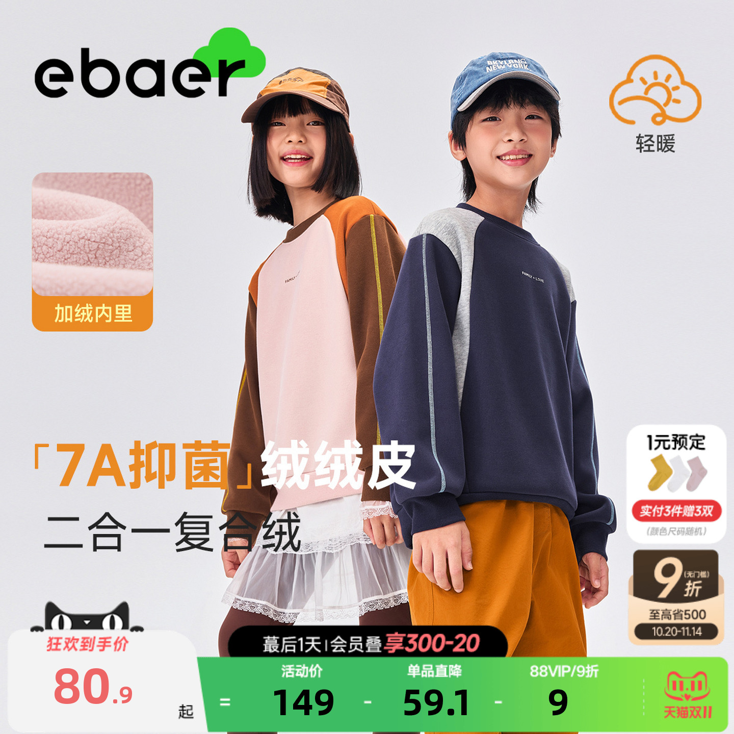 EBAER儿童圆领加绒卫衣2025冬季新款男童女童保暖加厚撞色上衣潮