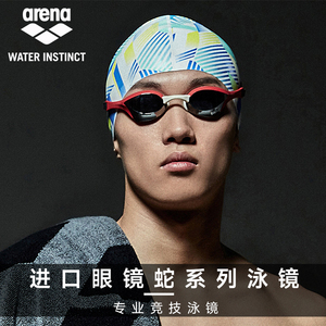 arena进口游泳镜高清防水防雾男女专业眼镜蛇竞速训练护目镜装备