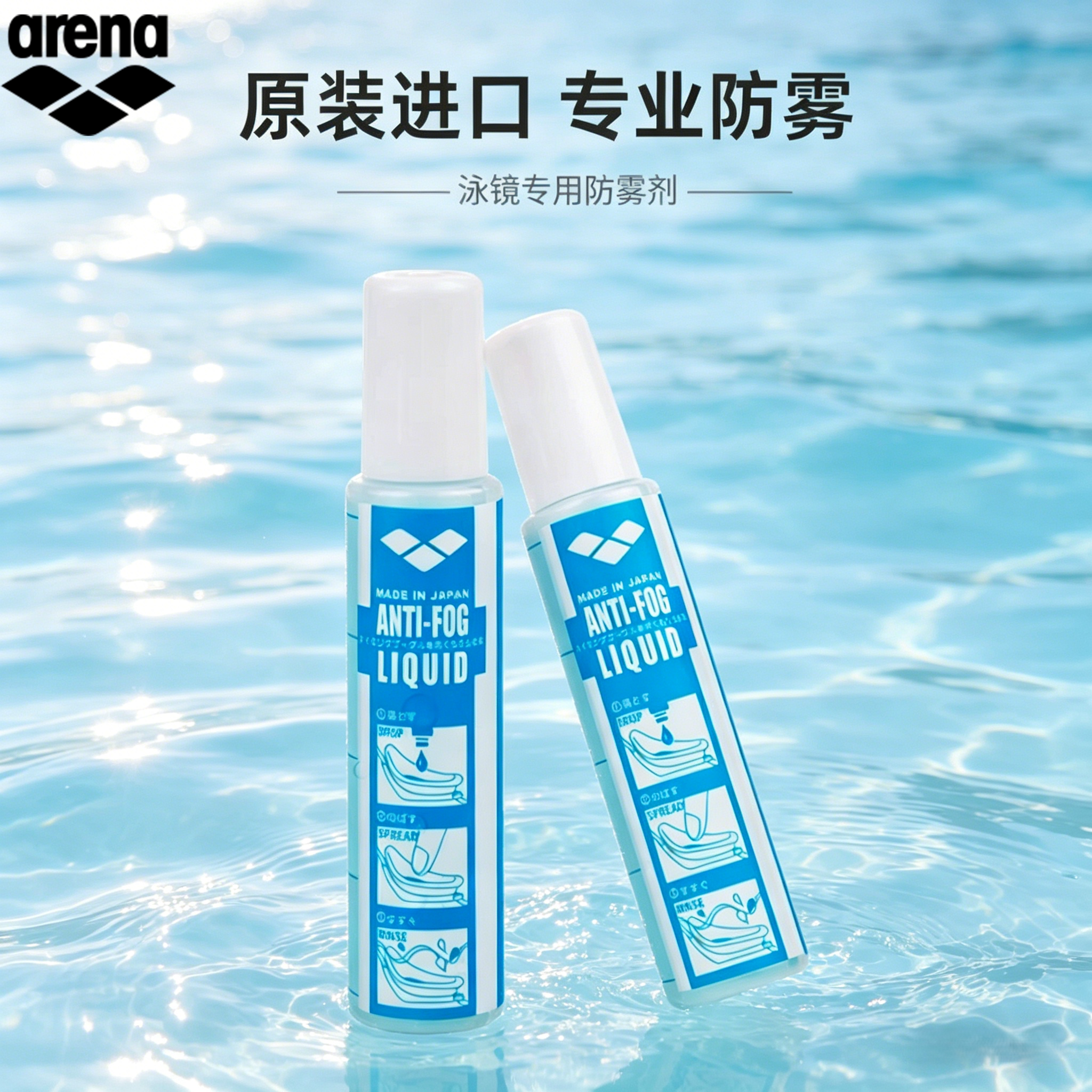 阿瑞娜泳镜专用日本进口防雾剂图片
