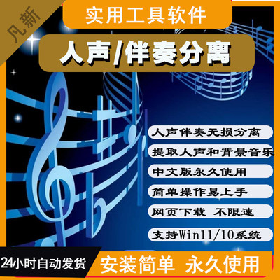 人声伴奏分离软件背景音乐提取