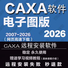 CAXA CAD2026 电子图板2025 2024 2022 2018 2013机械版2020软件