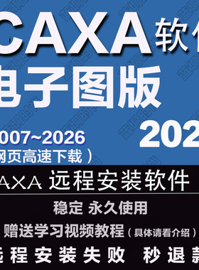 CAXA CAD2026 电子图板2025 2024 2022 2018 2013机械版2020软件