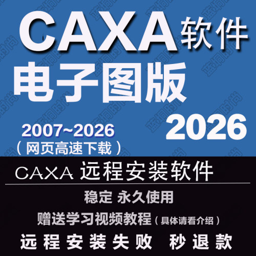 CAXA CAD2026 电子图板2025 2024 2022 2018 2013机械版2020软件