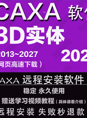 CAXA3D实体设计2027 202625 20202421软件远程安装2013送学习教程