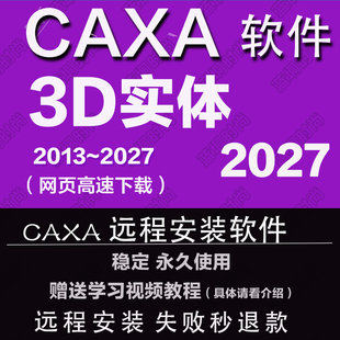 CAXA3D实体设计2027 202625 20202421软件远程安装2013送学习教程
