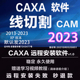 2022 CAXA 2013XP送学习教程 2019远程安装 CAM线切割2023