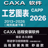 工艺图表 CAPP2026 2025 CAXA 2023远程安装 2020242019送学习教程