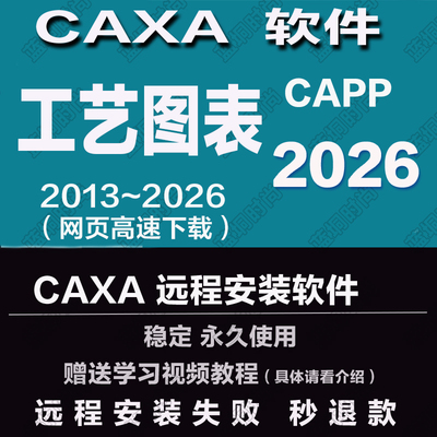 CAXA CAPP工艺图表2026 2025 2023远程安装2020242019送学习教程