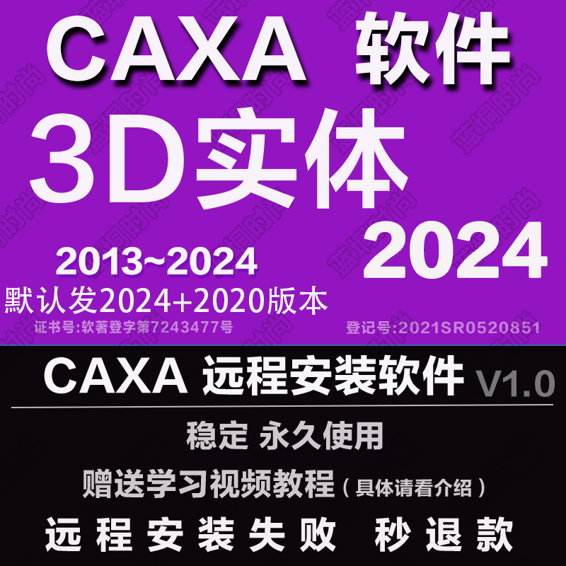 CAXA3D2024实体设计2023 202122软件2020远程安装2013 送学习教程