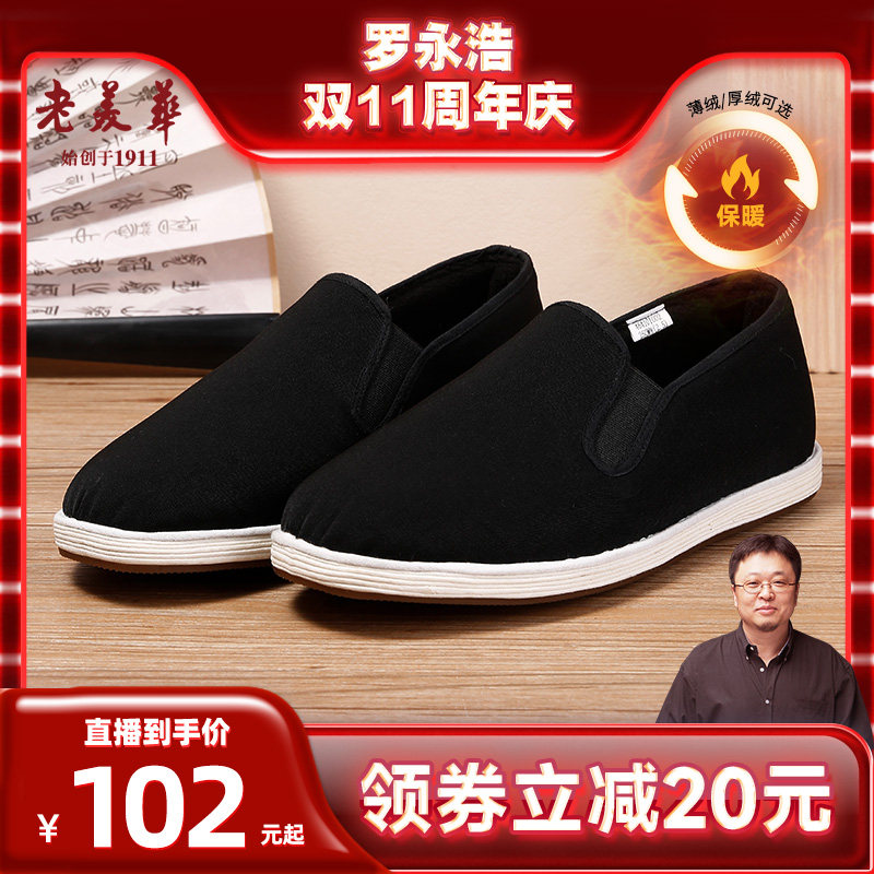 【罗永浩双11直播】老美华加绒老北京布鞋男棉鞋千层底中国布鞋属于什么档次？