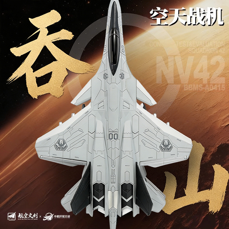 大号合金吞山战机飞机模型白帝玄女寒光南天门计划空天母舰摆件