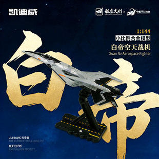 南天门计划小比例合金白帝空天战机军事飞机模型战斗机玩具歼击机