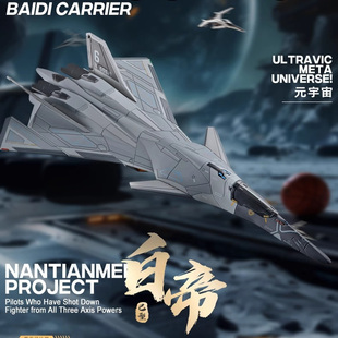 正版南天门计划白帝乙型战斗机合金模型玄女寒光吞山战机收藏摆件