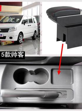 08-15款东风风度帅客扶手箱老帅客商务车专用改装扶手箱配件包邮