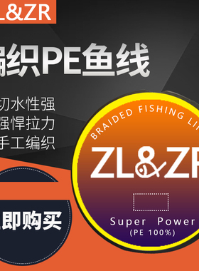 ZL&ZR编织线大力马鱼线4编1000米路亚 渔网线子线硬线
