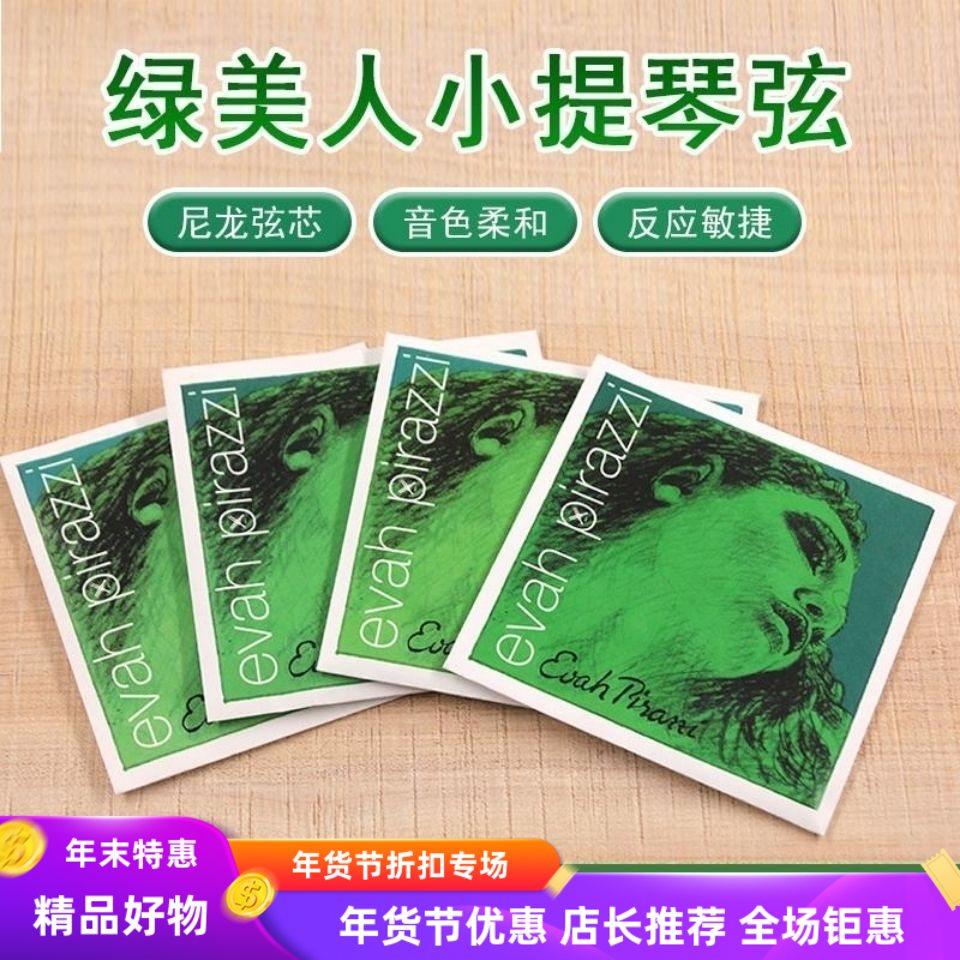 正品包邮德国PIRASTRO evah pirazzi 绿美人小提琴弦EADG尼龙套弦,乐器/吉他/钢琴/配件,提琴弦,淘宝优惠券,粉丝福利购,淘宝优惠卷