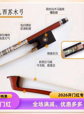 4/4 3/4 1/2 1/41/8进口巴西苏木新西兰白马尾弓毛高档小提琴弓子
