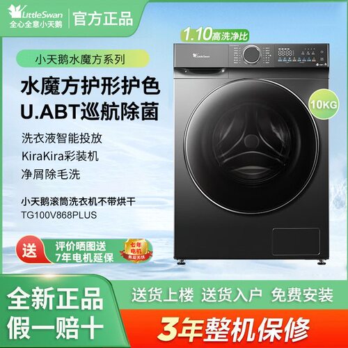 小天鹅TG100V868PLUS水魔方10KG家用滚筒洗脱一体全自动洗衣机