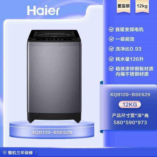 Haier/海尔 XQB120-BSE629  漩瀑洗家用全自动直驱变频波轮洗衣机