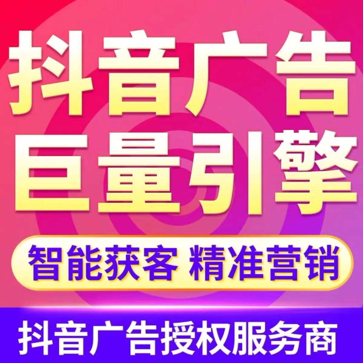 抖音广告开户  巨量引擎广告投放 今日头条信息流 抖音千川开户