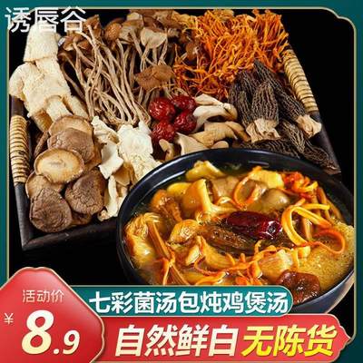 七彩菌汤包炖鸡汤料包菌菇汤料包煲汤材料云南干货炖汤食材乌鸡汤