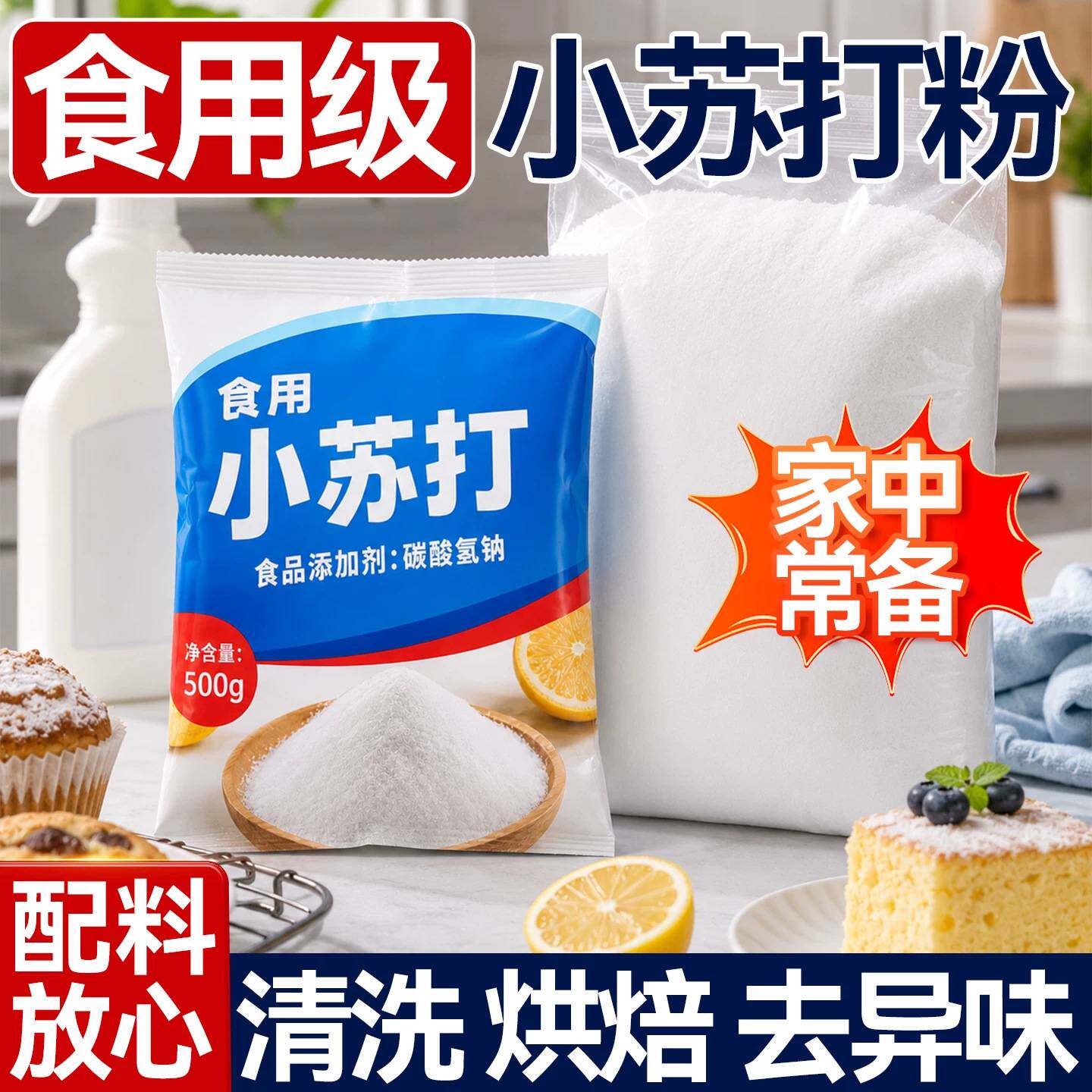 食用小苏打粉食品级家用洗果蔬去污烘焙刷牙多用途碳酸氢钠面碱粉