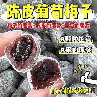 陈皮葡萄梅子青梅抱葡萄干爆浆夹心无核梅饼蜜饯酸甜网红解馋零食