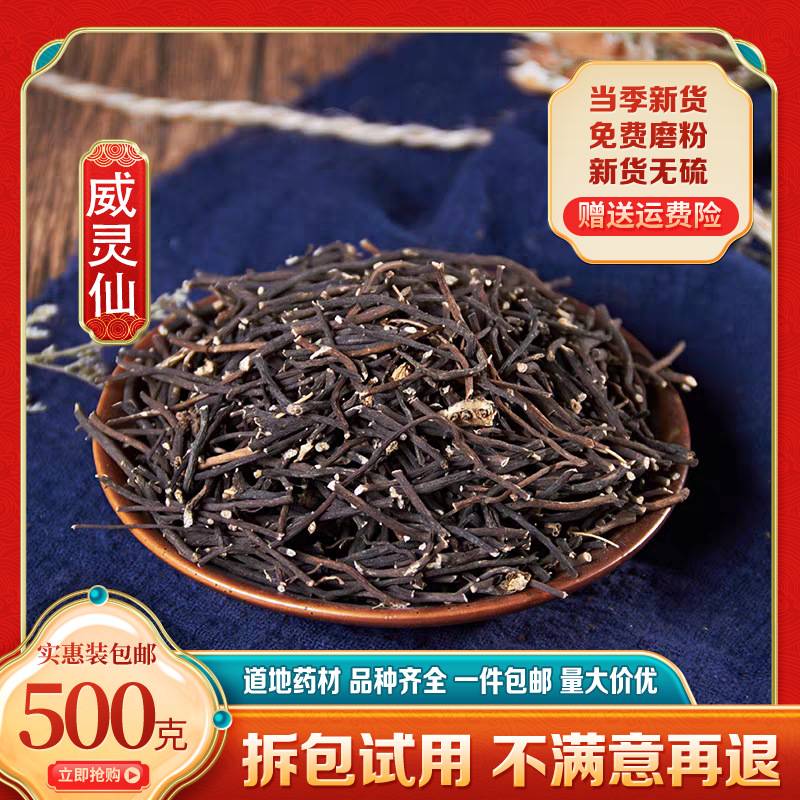 正宗威灵仙中药材正品威灵仙根铁灵仙铁角铁线莲草非野生威灵仙粉