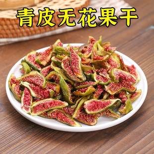 无花果条威海青皮无花果干新货不添加休闲零食鲜果无尘烘干