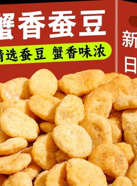 新货蟹黄豆瓣仁蟹香味蚕豆片500g兰花豆香酥蚕豆坚果炒货小吃零食