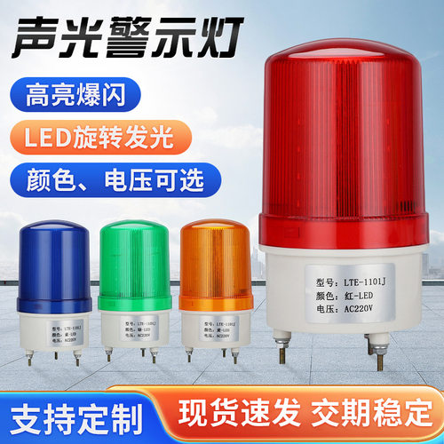 LTE-1101J声光报警器旋转式警报灯闪烁灯汽车LED大功率闪灯报警灯