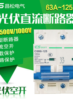 昌松光伏直流断路器csb8空气开关80a100a12小型空开dc500v1000v