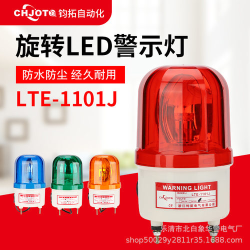 声光报警器LTE-1101J旋转爆闪灯12v24v220v车载警示灯LED闪烁灯