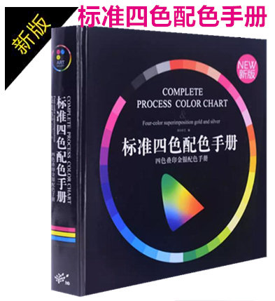 新版标准四色配色手册叠印金银印刷色卡调色卡配色彩搭配CMYK色谱