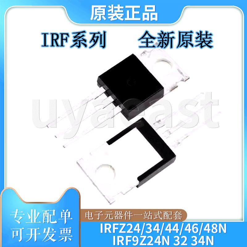 IRF系列IRFZ24N/34N/44N晶体管