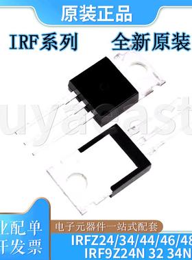 IRF系列IRFZ24N/34N/44N/46N/48N/9Z24N/9Z32N/9Z34N晶体管TO-220
