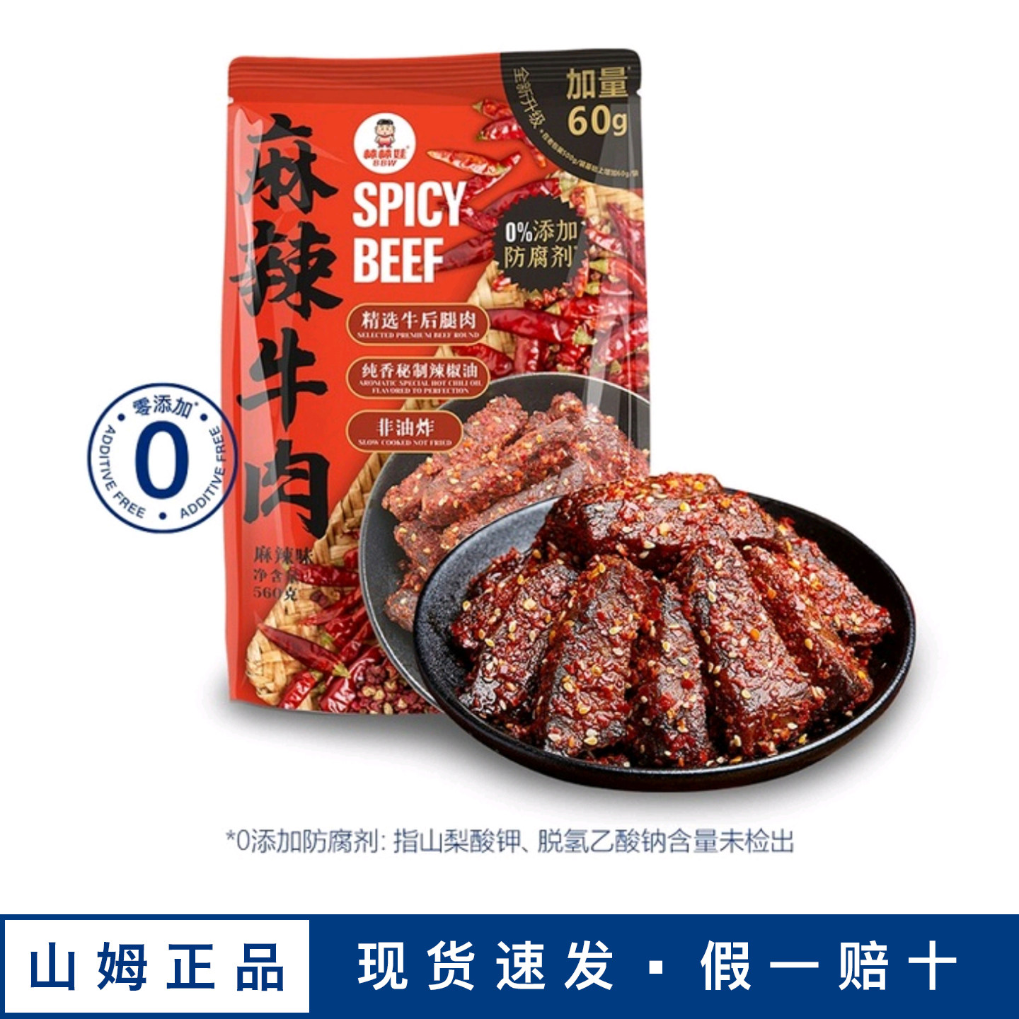 山姆会员超市官方麻辣牛肉网红零食大礼包小吃食品棒棒娃麻辣牛肉