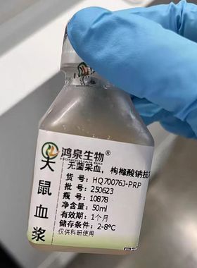 富血小板大鼠血浆PRP提血小板膜血小板粘附凝集实验凝血实验鸿泉