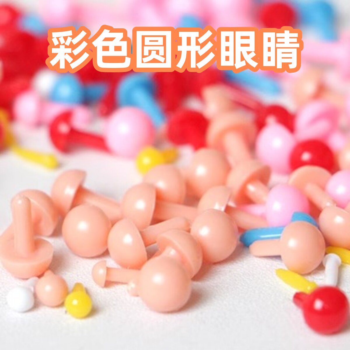 彩色圆形眼睛手工diy玩偶进口迷你眼睛羊毛毡扭扭棒钩针棒针配件