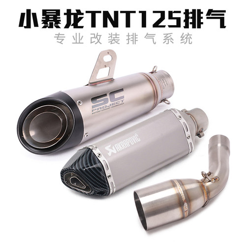 小暴龙tntbj125尾段改装排气管