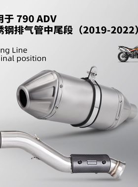适用于790ADV 800MT排气管摩托车不锈钢中尾段2019-2022