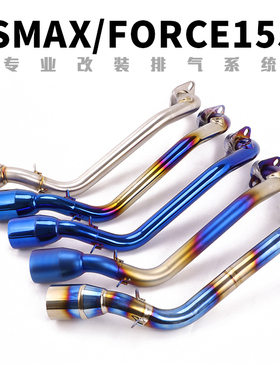 摩托车林海山叶台湾FORCE155 SMAX155改装不锈钢钛合金前段排气管