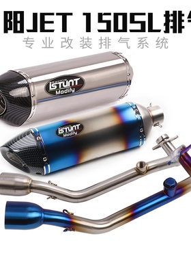 适用SYM三阳JET 150SL摩托车改装排气管JET150SL前段尾段排气改装