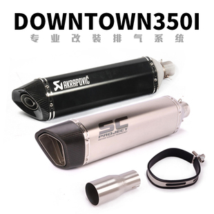 适用于光阳DownTown350i排气管烟筒DownTown350i踏板车排气管中段
