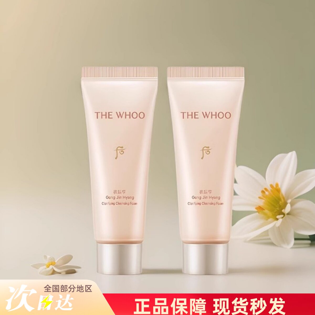 韩国whoo后拱辰享洗面奶小样40g洁面乳膏清洁控油中样旅行试用装