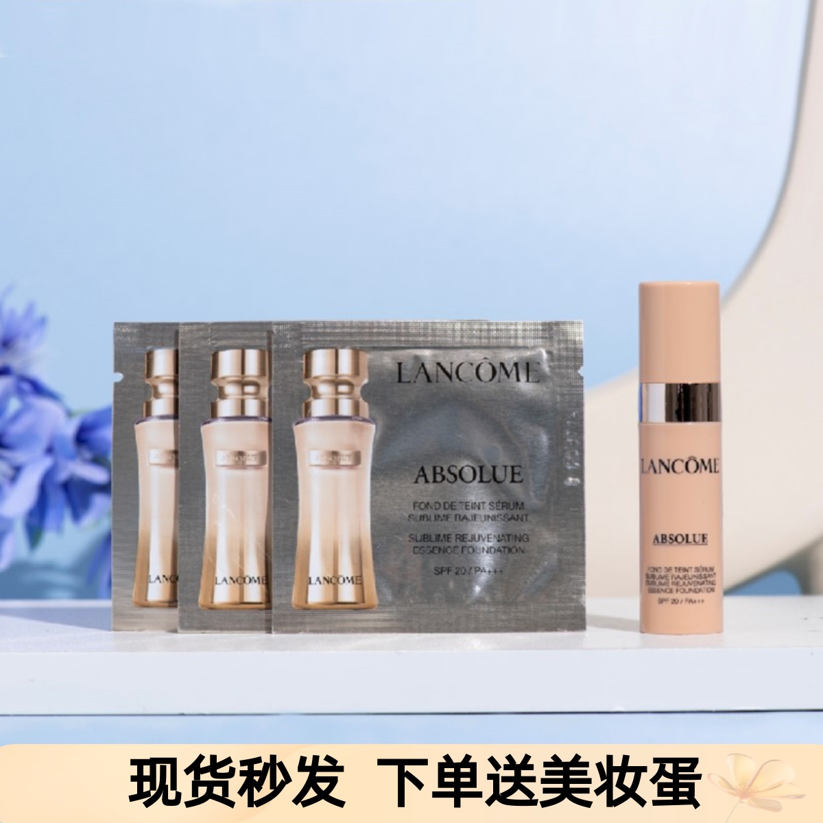 兰蔻菁纯粉底液中小样