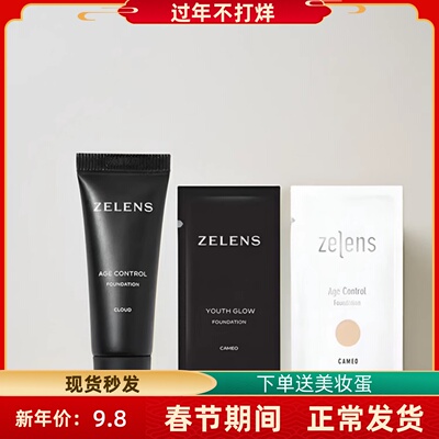 zelens粉底液中小样试用装