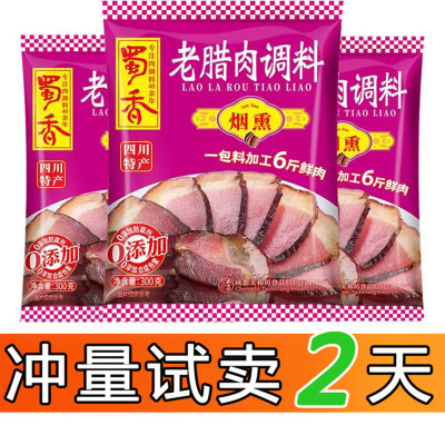 蜀香老腊肉调料300g烟熏正宗四川卤汁调味料老腊肉腌制料酱肉腊肉