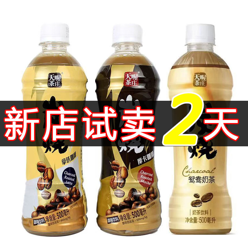 天喔炭烧拿铁摩卡咖啡鸳鸯奶茶500ml*15瓶一整箱香醇浓厚饮品饮料,咖啡/麦片/冲饮,奶茶饮料,淘宝优惠券,粉丝福利购,淘宝优惠卷